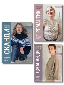 Комплект книг: Стили современного вязания (ИК)