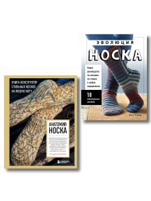 Комплект книг: Искусство вязания носков (ИК)
