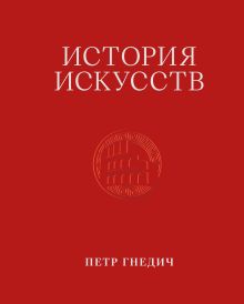 Обложка История искусств. Петр Гнедич. Том 2