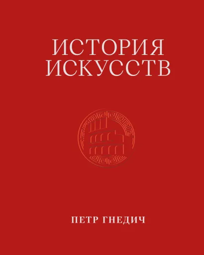 Обложка История искусств. Петр Гнедич. Том 2 Петр Гнедич