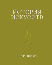 История искусств. Петр Гнедич. Том 3
