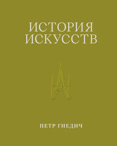 Обложка История искусств. Петр Гнедич. Том 3 Петр Гнедич