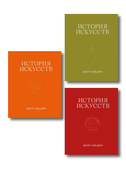Обложка История искусств. Петр Гнедич. Подарочный комплект в ткани