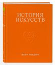 История искусств. Петр Гнедич. Подарочный комплект в ткани
