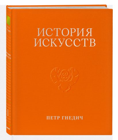 История искусств. Петр Гнедич. Подарочный комплект в ткани