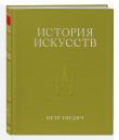 История искусств. Петр Гнедич. Подарочный комплект в ткани