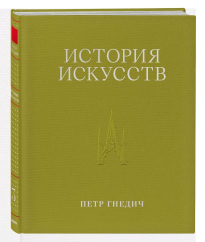История искусств. Петр Гнедич. Подарочный комплект в ткани