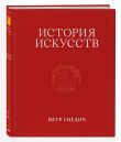 История искусств. Петр Гнедич. Подарочный комплект в ткани