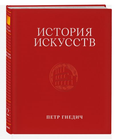 История искусств. Петр Гнедич. Подарочный комплект в ткани
