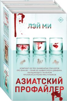 Обложка Азиатский профайлер. Комплект из 3 книг (Профайлер. Ящик Скиннера. Клинок молчания) Лэй Ми