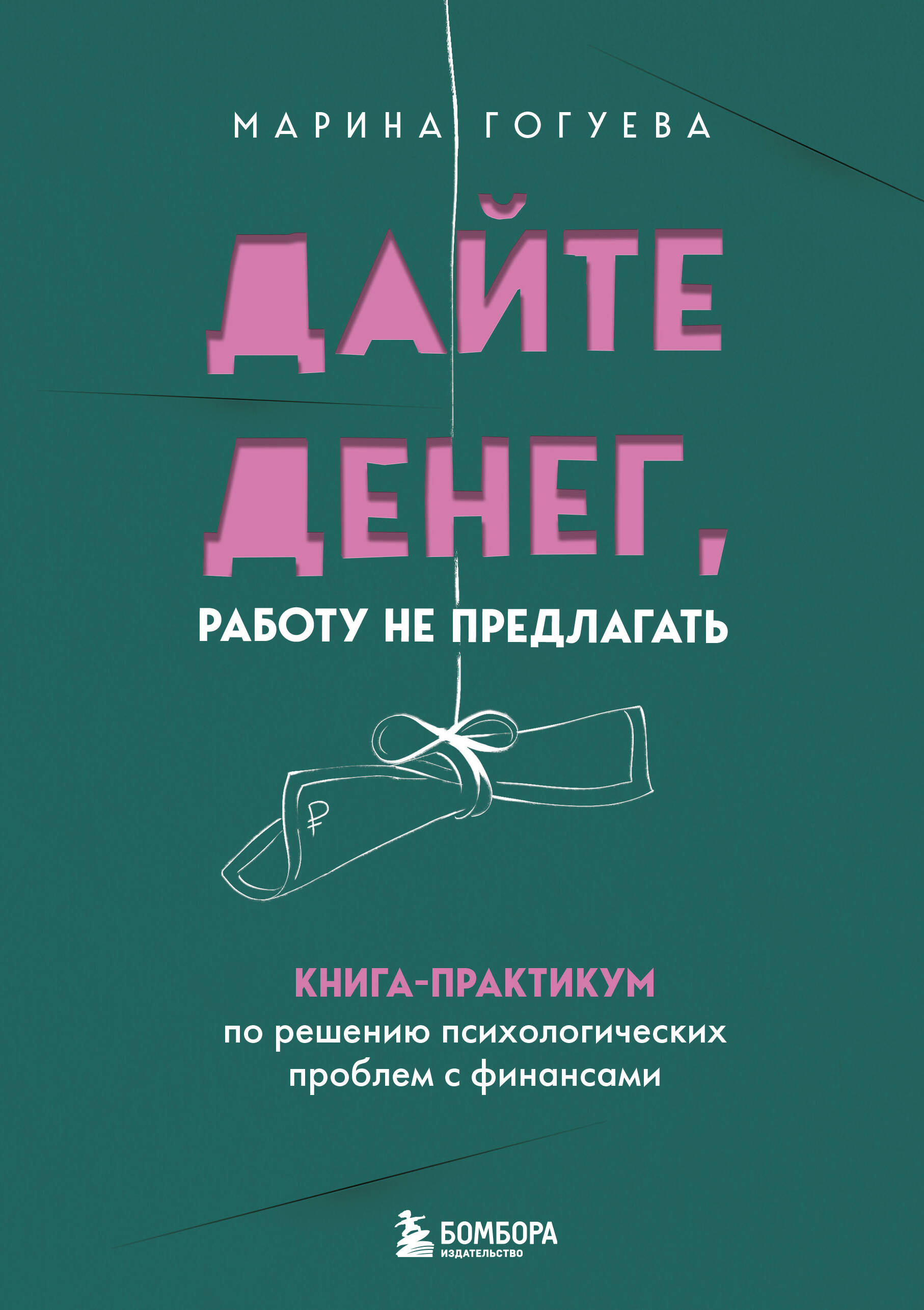  книга Дайте денег, работу не предлагать. Книга-практикум по решению психологических проблем с финансами