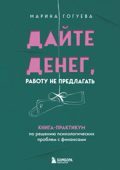 Обложка Дайте денег, работу не предлагать. Книга-практикум по решению психологических проблем с финансами Марина Гогуева