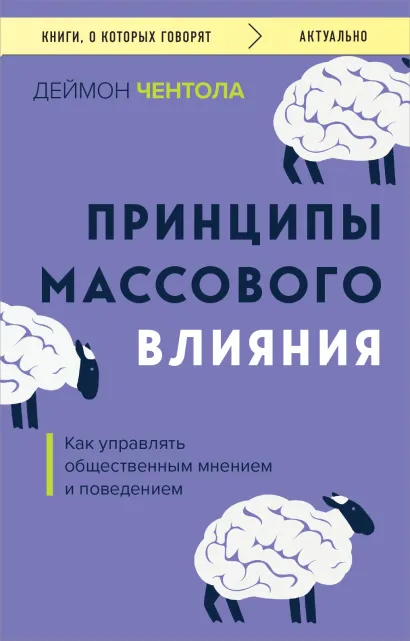 Обложка Принципы массового влияния. Как управлять общественным мнением и поведением Деймон Чентола