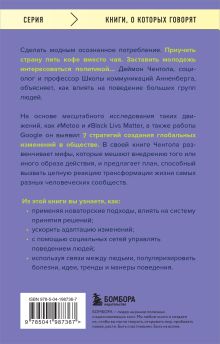 Обложка сзади Принципы массового влияния. Как управлять общественным мнением и поведением Деймон Чентола