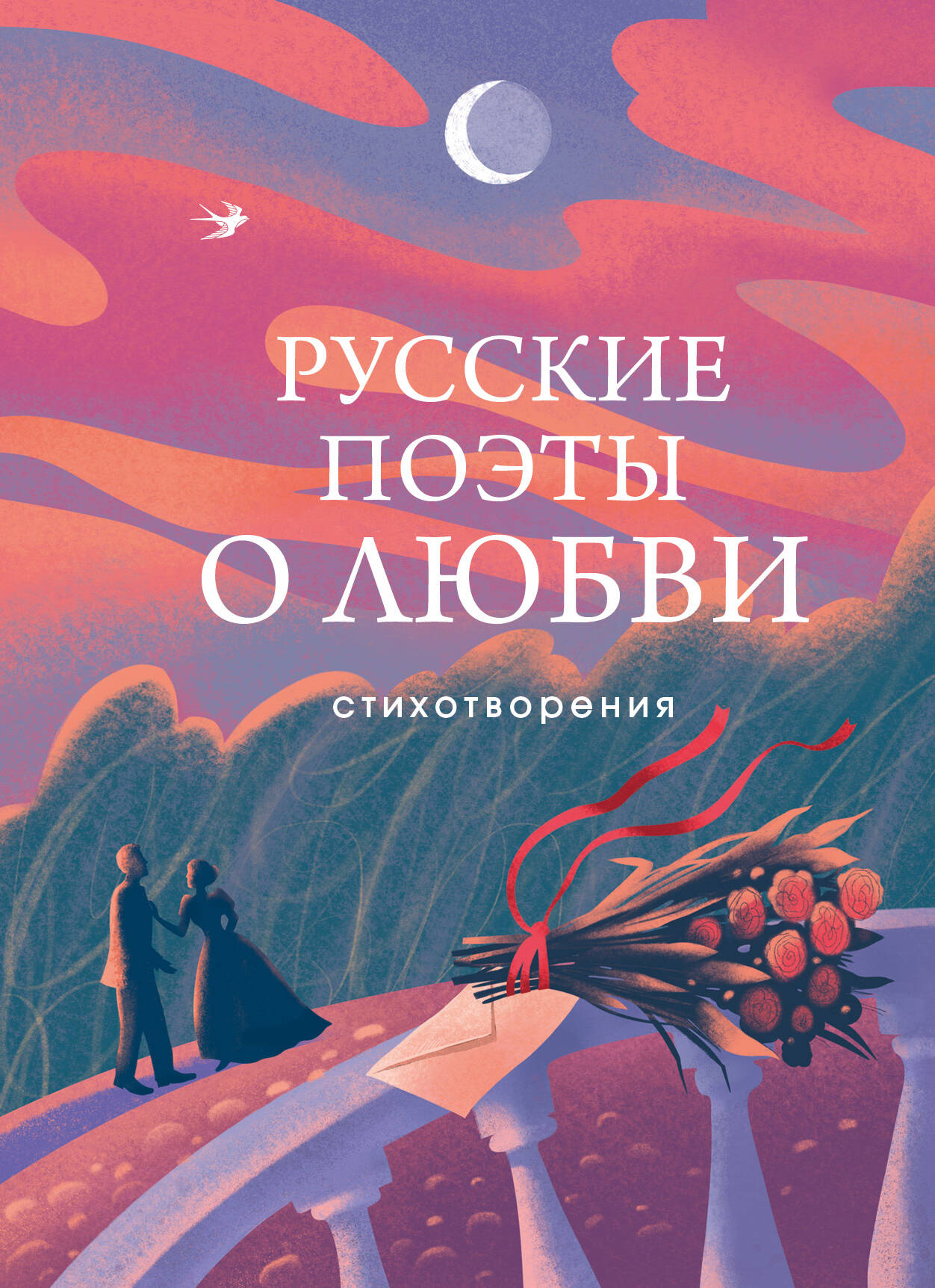  книга Русские поэты о любви