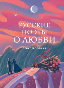 Обложка Русские поэты о любви 
