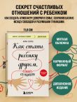Как стать ребенку другом, оставаясь его родителем (дополненное издание)