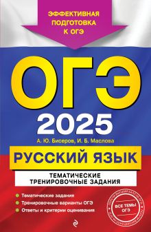 Обложка ОГЭ-2025. Русский язык. Тематические тренировочные задания А. Ю. Бисеров, И. Б. Маслова