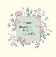 Обложка Книга пожеланий в день свадьбы (слоновая кость) 