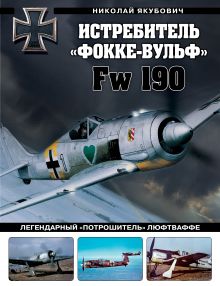 Обложка Истребитель «Фокке-Вульф» Fw 190. Легендарный «потрошитель» Люфтваффе Николай Якубович