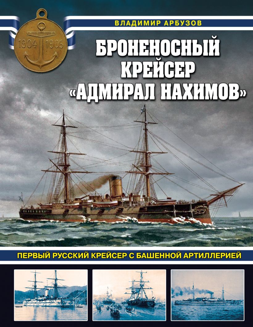 Книга Броненосный крейсер Адмирал Нахимов Первый русский крейсер с башенной  артиллерией Владимир Арбузов - купить, читать онлайн отзывы и рецензии |  ISBN 978-5-04-198782-4 | Эксмо