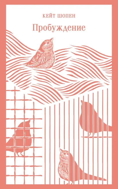Обложка Пробуждение Кейт Шопен