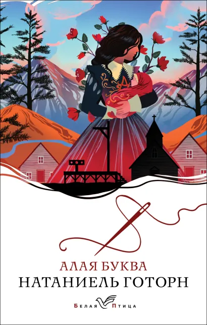 Обложка Алая буква Натаниель Готорн