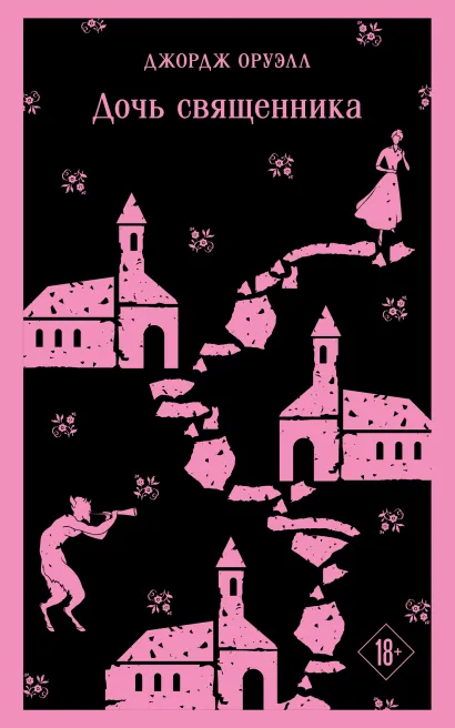 Обложка Дочь священника Джордж Оруэлл