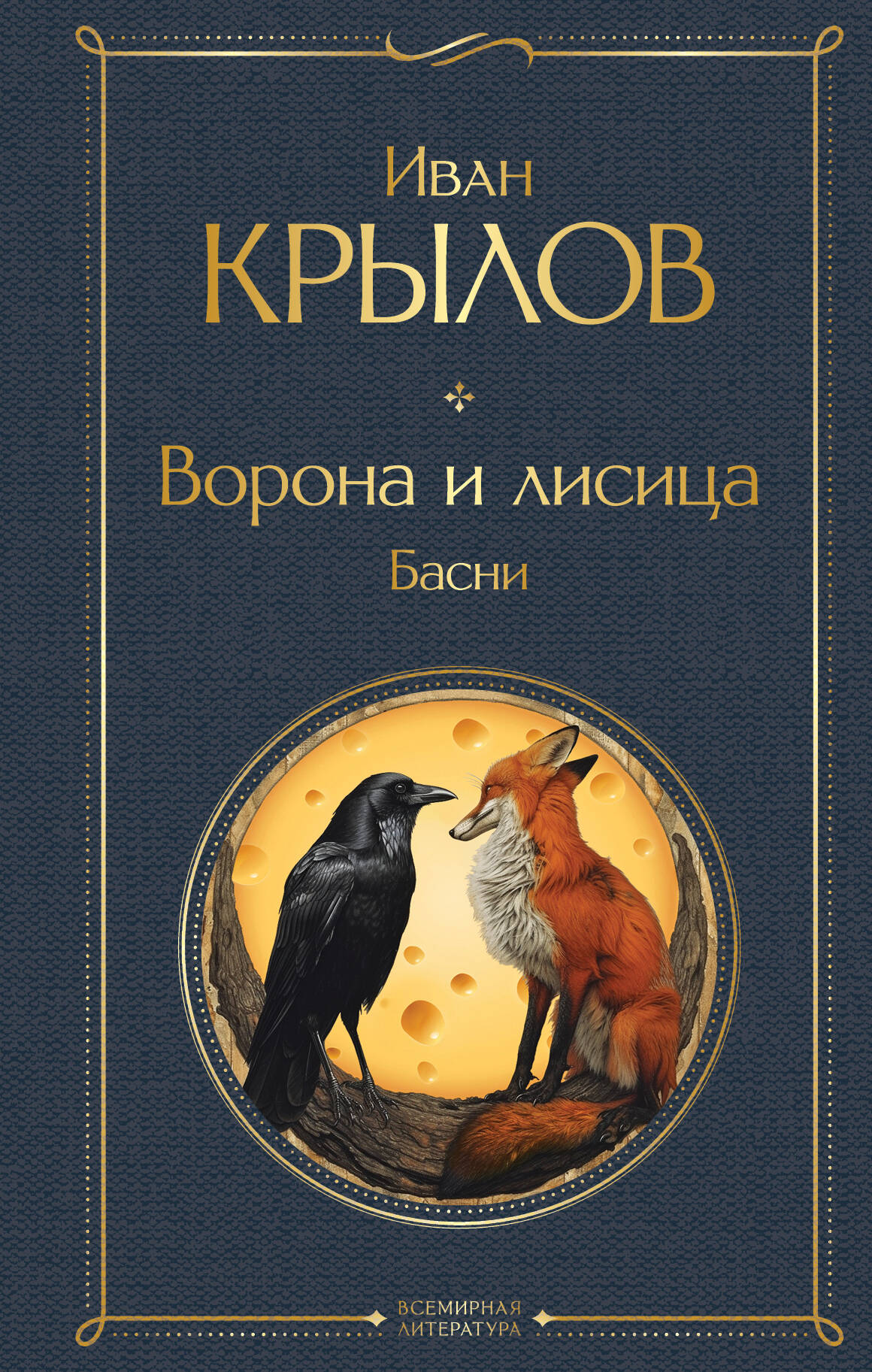  книга Ворона и лисица. Басни
