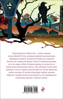 Обложка сзади Нортенгерское аббатство Джейн Остен