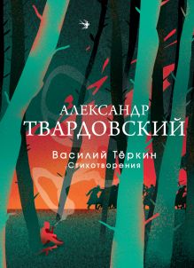 Обложка Василий Теркин. Стихотворения Александр Твардовский