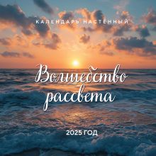 Обложка Волшебство рассвета. Календарь настенный на 2025 год (300х300 мм) 