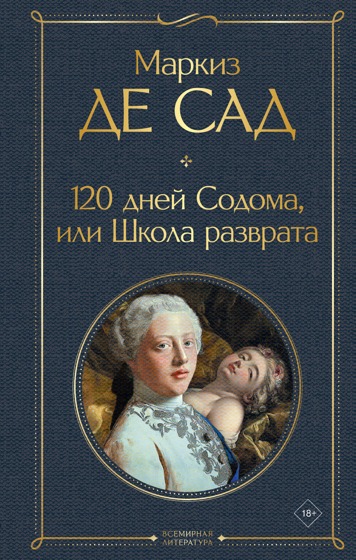  книга 120 дней Содома, или Школа разврата