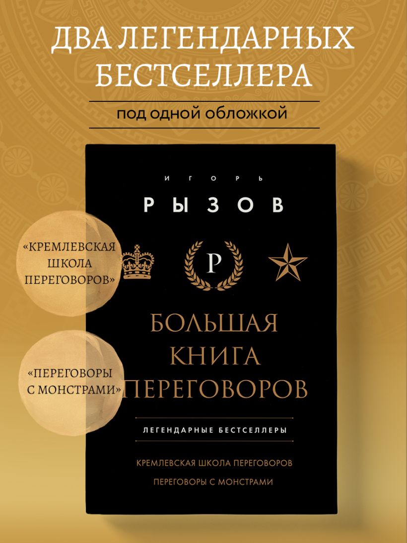 Книга Большая книга переговоров Легендарные бестселлеры Кремлевская школа  переговоров; Переговоры с монстрами Игорь Рызов - купить от 1 731 ₽, читать  онлайн отзывы и рецензии | ISBN 978-5-04-198808-1 | Эксмо