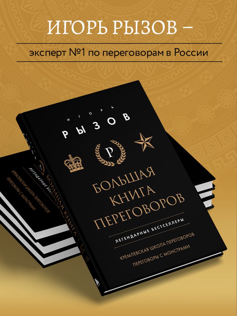 Книга Большая книга переговоров Легендарные бестселлеры Кремлевская школа  переговоров; Переговоры с монстрами Игорь Рызов - купить от 1 731 ₽, читать  онлайн отзывы и рецензии | ISBN 978-5-04-198808-1 | Эксмо