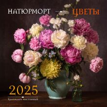 Обложка Натюрморт. Цветы. Календарь настенный на 2025 год (300х300 мм) 