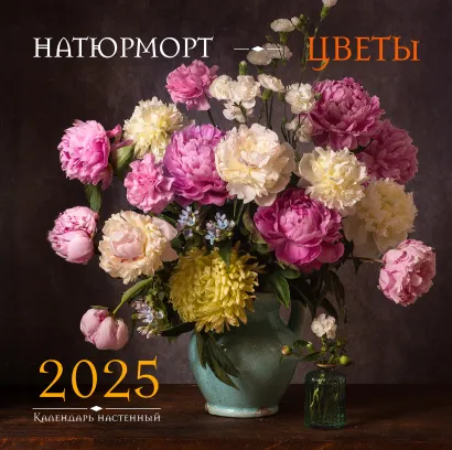 Обложка Натюрморт. Цветы. Календарь настенный на 2025 год (300х300 мм) 