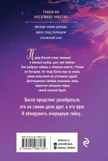 Обложка сзади Комплект из 3-х книг Т. Трониной: Между нами дождь (Внеземное чувство #1) + Двое под солнцем (Внеземное чувство #2) + Снежный сон (Внеземное чувство #3) 