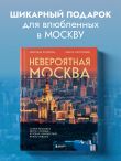 Невероятная Москва. Самые красивые места столицы, которые обязательно нужно увидеть