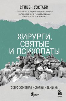 Обложка Хирурги, святые и психопаты. Остросюжетная история медицины