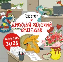 Обложка Год змеи. Дружный женский коллектив. Календарь настенный на 2025 год (300х300 мм) Екатерина Сорвачева