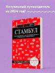 Стамбул 6-е издание