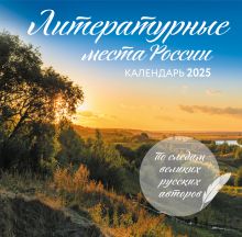 Обложка Литературные места России. Календарь настенный на 2025 год (300х300 мм) 