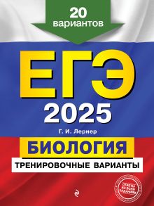 Обложка ЕГЭ-2025. Биология. Тренировочные варианты. 20 вариантов Г. И. Лернер