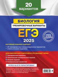 Обложка сзади ЕГЭ-2025. Биология. Тренировочные варианты. 20 вариантов Г. И. Лернер