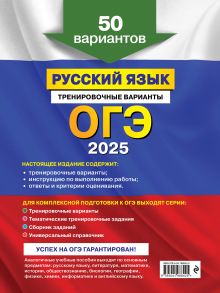 Обложка сзади ОГЭ-2025. Русский язык. Тренировочные варианты. 50 вариантов А. Ю. Бисеров