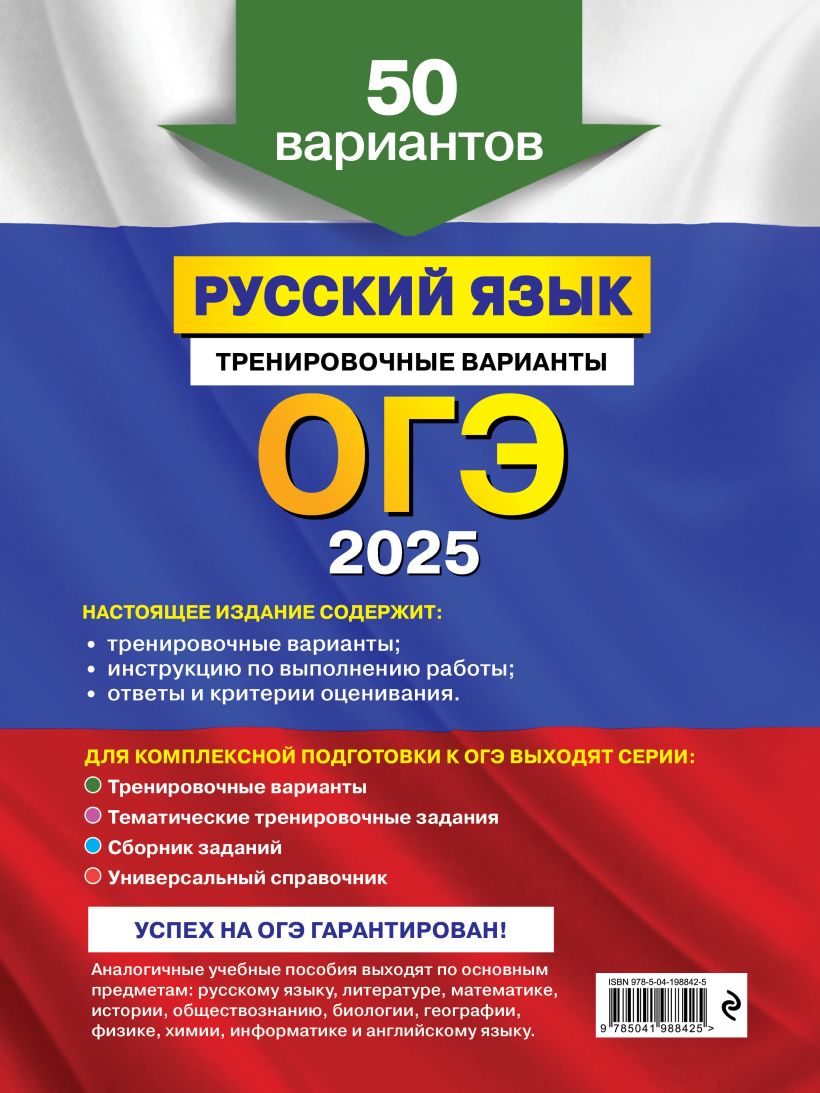 Книга ОГЭ 2025 Русский язык Тренировочные варианты 50 вариантов Александр  Бисеров - купить, читать онлайн отзывы и рецензии | ISBN 978-5-04-198842-5  | Эксмо