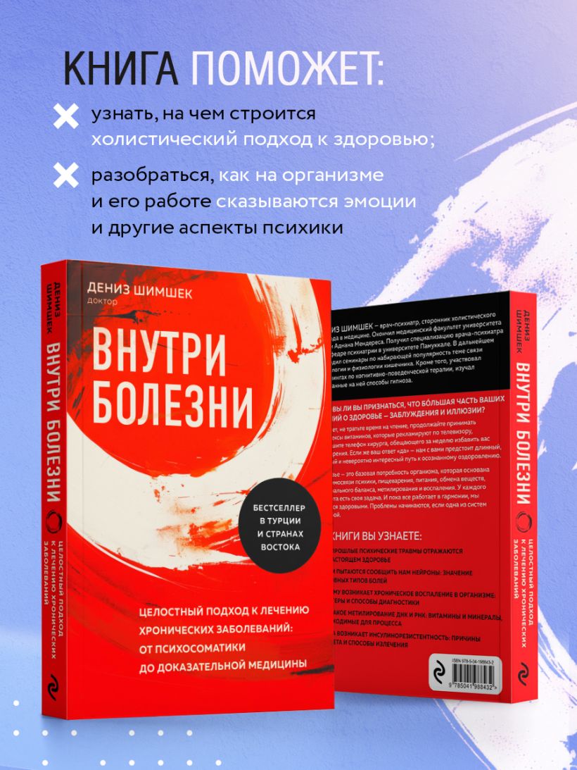 Книга Внутри болезни Целостный подход к лечению хронических заболеваний от  психосоматики до доказательной медицины Дениз Шимшек - купить от 761 ₽,  читать онлайн отзывы и рецензии | ISBN 978-5-04-198843-2 | Эксмо