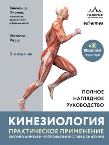Обложка Кинезиология. Практическое применение биомеханики и нейрофизиологии движения
