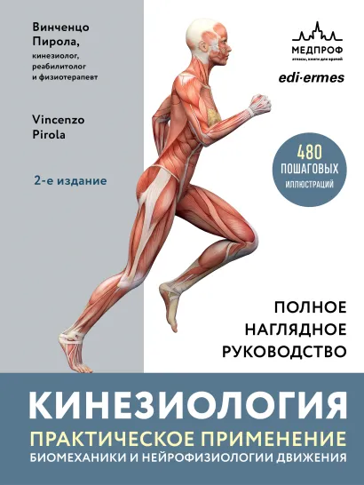 Обложка Кинезиология. Практическое применение биомеханики и нейрофизиологии движения Винченцо Пирола